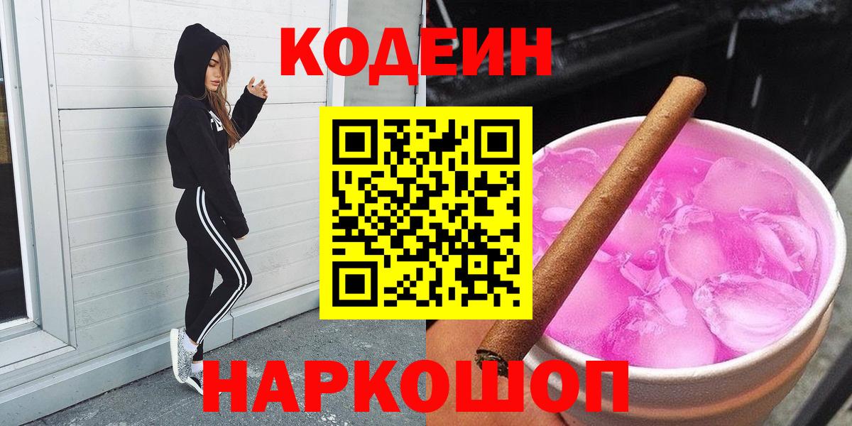 Кодеиновый сироп Lean Purple Drank  Вход с VPN  Пыть-Ях 